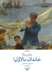 کتاب خاندان مالاولیا اثر جووانی ورگا نشر چشمه