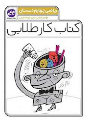 کتاب کتاب کار طلایی ریاضی پایه چهارم دبستان اثر فرزانه شفیعی نشر انتشارات کاگو