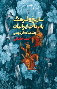 تاریخ و فرهنگ باستانی ایرانیان و شاهنامه فردوسی