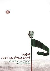 کتاب تعزیه اثر پیتر جى. چلکووسکى نشر انتشارات سمت