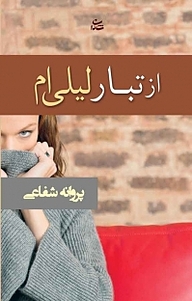 از تبار لیلی ام