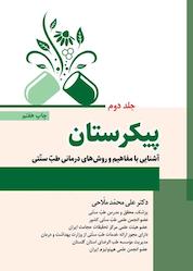 کتاب پیکرستان جلد 2 اثر علی محمد ملاحی نشر نوروزی
