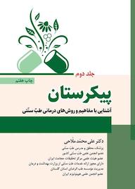 کتاب پیکرستان جلد 2 اثر علی محمد ملاحی نشر نوروزی