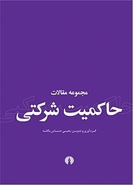 کتاب مجموعه مقالات حاکمیت شرکتی نشر انتشارات علمی و فرهنگی   