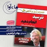 نترسید انجام دهید
