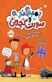 در جست وجوی جوجه تیغی جادویی