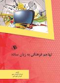 تهاجم فرهنگی به زبان ساده