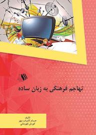کتاب تهاجم فرهنگی به زبان ساده حسام کامياب مهر نشر فرزانگان دانشگاه