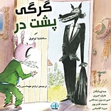 گرگی پشت در