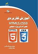 آموزش کاربردی HTML5 ,CSS3