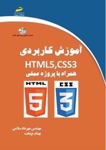 آموزش کاربردی HTML5 ,CSS3