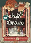 کتابخانۀ از دست رفته