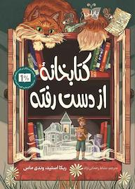 کتاب کتابخانۀ از دست رفته ربکا استید نشر انتشارات کتاب کوله‌پشتی