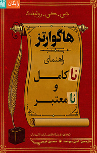 معرفی و دانلود رایگان کتاب هاگوارتز راهنمای ناکامل و نامعتبر