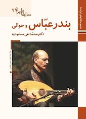 بندرعباس و حوالی سازهای ایران 9