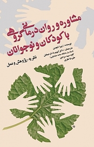 مشاوره و روان درمانی گروهی با کودکان و نوجوانان