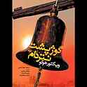 گوژپشت نتردام