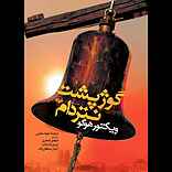 گوژپشت نتردام