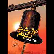کتاب گوژپشت نتردام نشر آوانامه - نسخه صوتی 