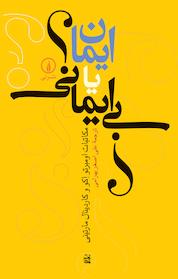 کتاب ایمان یا بی ایمانی؟ اثر اومبرتو اکو نشر نی