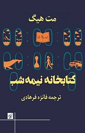 کتابخانه نیمه شب