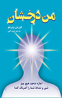 منِ درخشان