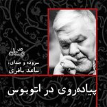 پیاده روی در اتوبوس