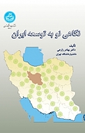 نگاهی نو به توسعه ایران
