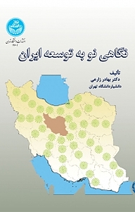 کتاب نگاهی نو به توسعه ایران نشر انتشارات دانشگاه تهران   