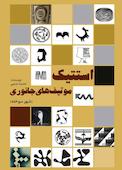 استتیک موتیف های جانوری