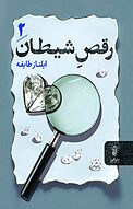 رقصِ شیطان، جلد 2