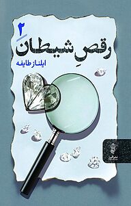 کتاب رقصِ شیطان، جلد 2 نشر انتشارات البرز   