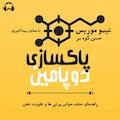 پاکسازی دوپامین