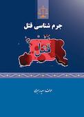 جرم شناسی قتل