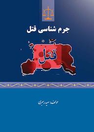 کتاب جرم شناسی قتل اثر سعید رهبری نشر موسسه اندیشه کامیاب ایرانیان