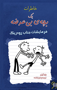 کتاب خاطرات یک بچه ی بی عرضه نشر انتشارات کتاب‌سرای نیک   