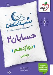 کتاب شب امتحان حسابان 2 اثر محمدجواد نوری نشر انتشارات خیلی سبز
