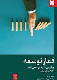 کتاب قمار توسعه اثر استفان درکن نشر موسسه فرهنگی دکسا