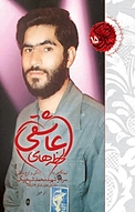 لحظه های عاشقی