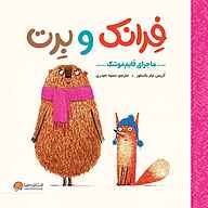 کتاب فرانک و برت، ماجرای قایم موشک نشر انتشارات مهرسا - نسخه صوتی 