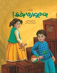 کتاب به دیوارها بخند نشر انتشارات کتاب نیستان هنر   
