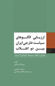 معرفی، خرید و دانلود کتاب ارزیابی الگوهای سیاست خارجی ایران بین دو انقلاب جلد 1