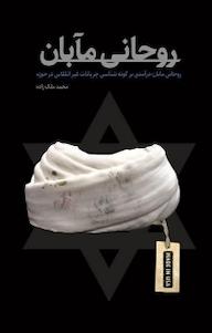 کتاب روحانی مآبان محمد ملک زاده نشر انتشارات شهید کاظمی