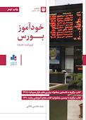 خودآموز بورس