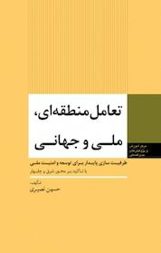 کتاب تعامل منطقه ای، ملی و جهانی اثر حسین نصیری نشر انتشارات مرکز مطالعات سیاسی و بین المللی وزارت امور خارجه
