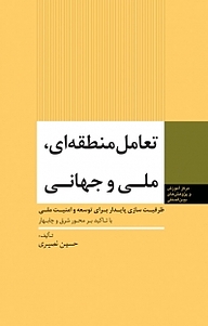 کتاب  تعامل منطقه ای، ملی و جهانی نشر انتشارات مرکز مطالعات سیاسی و بین المللی وزارت امور خارجه