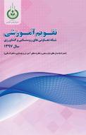 تقویم آموزشی شبکه تعاونی ھای روستایی و کشاورزی سال 1397