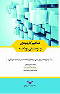 مفاهیم کاربردی و توصیفی بودجه