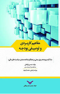 کتاب مفاهیم کاربردی و توصیفی بودجه شرکت چاپ و نشر بازرگانی   