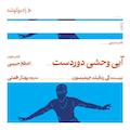آبی وحشی دوردست